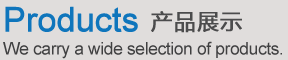 產(chǎn)品展示
